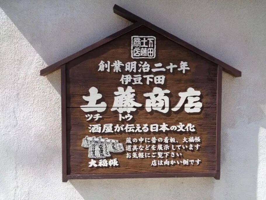 三丁庵 貸別荘 海まで徒歩10分 観光地ペリーロードまで徒歩2分の最高なロケーション 下田を遊び尽くせる貸別荘 無料駐車場もあります2Min Walk To The Perry Road 10Min Walk To The Beach Old Japanese Modern Style House ภายนอก รูปภาพ